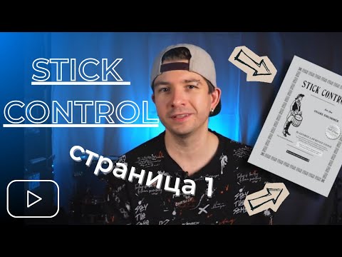 Видео: STICK CONTROL нельзя просто так взять и сыграть | Страница 1