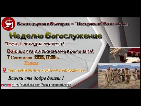 Видео: ✝️БОГОСЛУЖЕНИЕ:  Важността да познаваме времената! / Грабването - 1 част