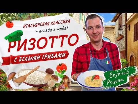 Видео: 🇮🇹РИЗОТТО с белыми грибами | Как правильно приготовить ризотто? | Итальянская кухня от Виктора Белей
