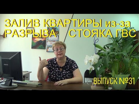 Видео: Залив квартиры из за разрыва стояка ГВС