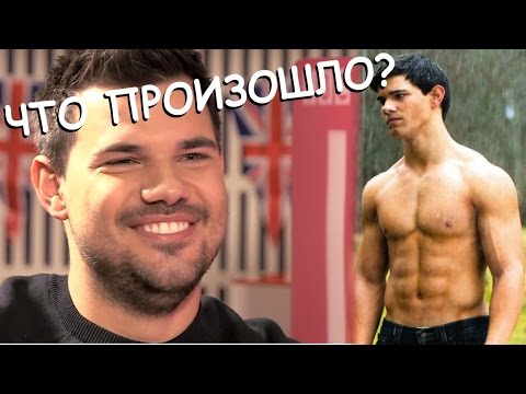 Видео: Тейлор Лотнер. ЧТО С НИМ ПРОИЗОШЛО?? (Sportfaza)