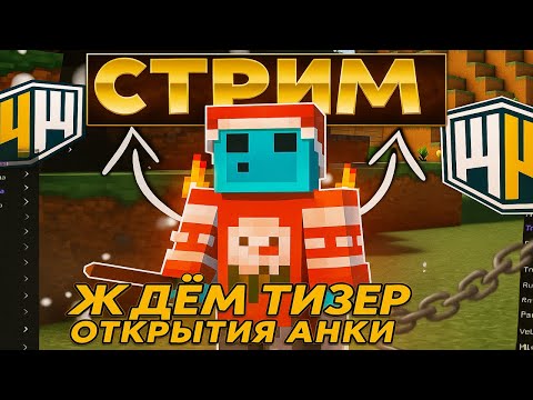 Видео: 🌟 СТРИМ ЖДЕМ ТИЗЕР | ИВЕНТЫ 100 Игроков | КОПИЯ РВ | Зашел = ПОЛУЧИЛ ДОНАТ #shorts #minecraft
