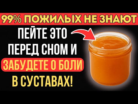 Видео: Секретный рецепт для суставов: через 5 дней снова будете ходить легко!