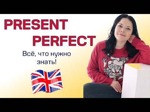 Видео: Present Perfect Tense: всё, что нужно знать об этом времени!
