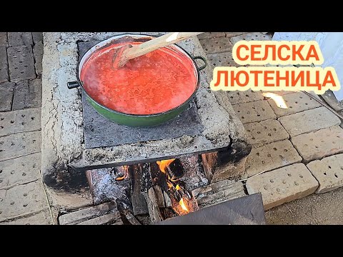 Видео: Селска лютеница - традиционно приготвена на жар и огън! Направена с много любов и майсторлък.