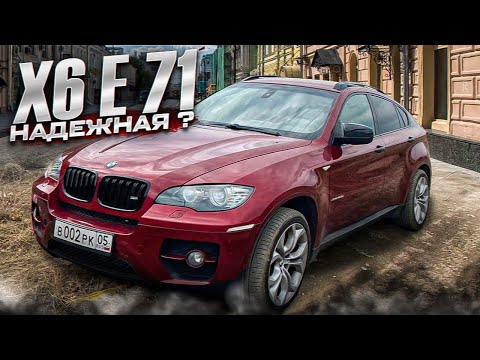 Видео: Бмв х6 е 71 надежная или есть изъяны ?