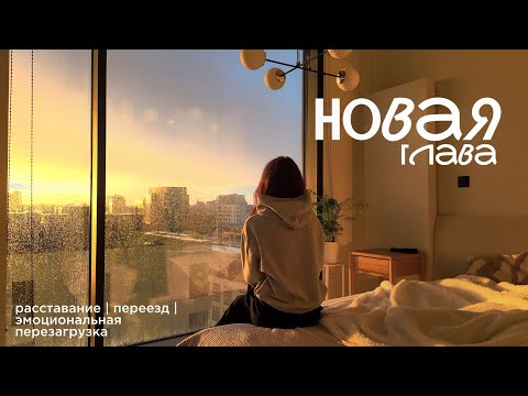 Видео: про расставание, эмоциональную перезагрузку и взросление