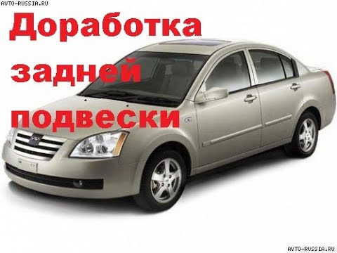 Видео: Chery Fora. Доработка задней подвески. Делаем развал возможным.