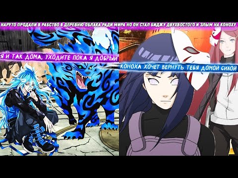 Видео: Наруто Продали в Рабство в Деревню Облака Ради Мира Но Он Стал Биджу Двухвостого и Злым На Коноху.