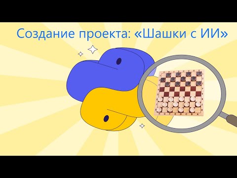 Видео: 👨‍💻 Создание игры Checkers c использованием ИИ на языке программирования Python 🪁