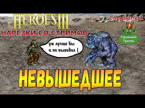 Видео: Невышедшее (Герои 3 - Нарезки)