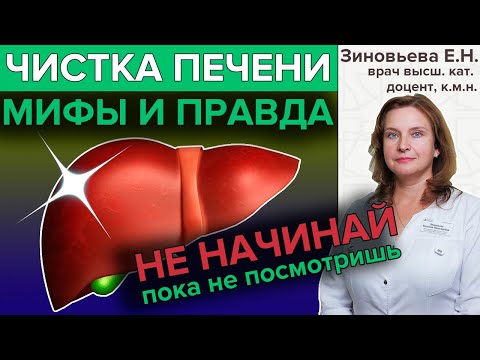 Видео: ЧИСТКА ПЕЧЕНИ: Мифы и правда | Гастроэнтеролог о чистке печени