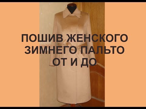 Видео: 1.  Женское зимнее пальто  Эскиз, расчёт конструкции.
