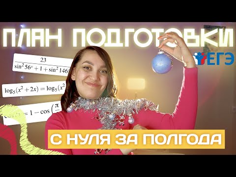 Видео: Пошаговый план подготовки к ЕГЭ по профилю С НУЛЯ за полгода