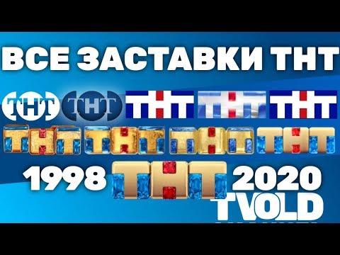 Видео: Все заставки ТНТ (1998-2020) | TVOLD