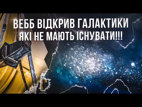 Видео: Масивні галактики у ранньому Всесвіті! Неймовірне відкриття Джеймса Вебба.