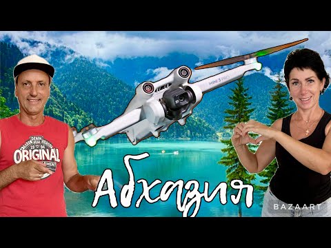 Видео: АБХАЗИЯ - которую ВЫ должны увидеть! о. Рица, Гудаута, Новый Афон..