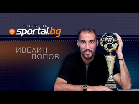 Видео: Ексклузивно за Sportal.bg: Истината за раздялата на Ивелин Попов с Ботев (Пд)