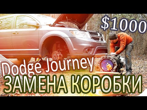 Видео: Dodge Journey меняю коробку