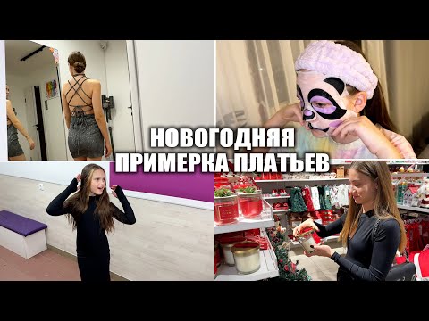 Видео: ВЛОГ: ПРИМЕРКА НОВОГОДНИХ ПЛАТЬЕВ! МНОГО ПОКУПОК ДЛЯ ДОМА! МИЛАНА ПРОСИТ ТАКОЕ ЖЕ ПЛАТЬЕ КАК У ЛИКИ!