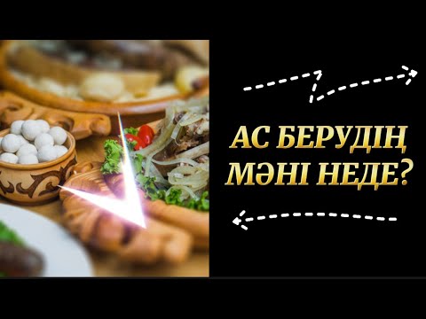 Видео: АС БЕРУДІҢ МӘНІ НЕДЕ?