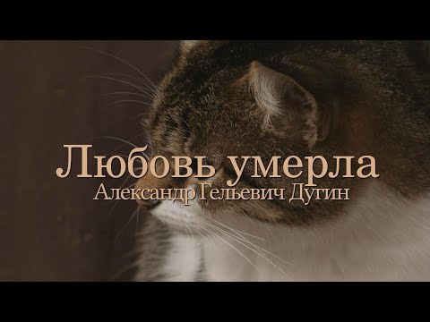 Видео: Александр Дугин - любовь умерла