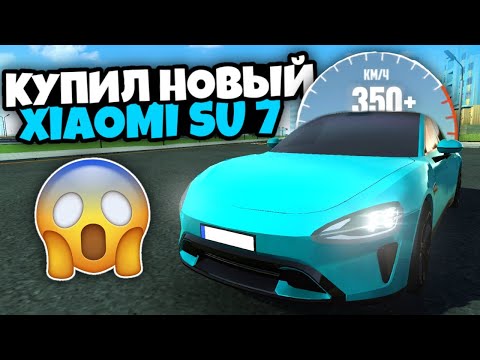 Видео: КУПИЛ XIAOMI SU 7 В ИГРЕ СИМУЛЯТОР АВТОМОБИЛЯ 2! ПРОКАЧКА И ТЮНИНГ! ПРОВЕРКА МАКСИМАЛЬНОЙ СКОРОСТИ 