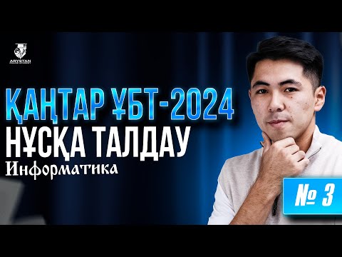 Видео: ҚАҢТАР ҰБТ-ҒА ДАЙЫНДЫҚ | ИНФОРМАТИКА ПӘНІ НҰСҚА ТАЛДАУ №3 | ЕРКЕБҰЛАН АҒАЙ