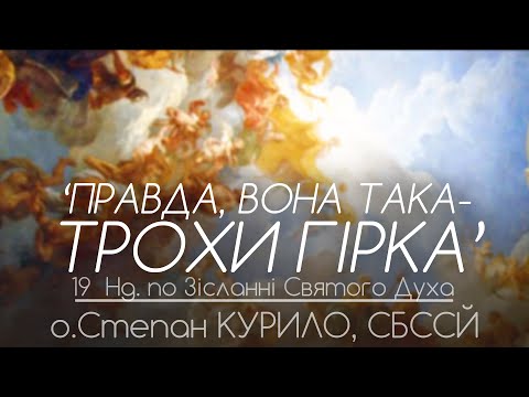 Видео: 19Нд • 'Правда, вона така - трохи гірка!' • о.Степан КУРИЛО, СБССЙ