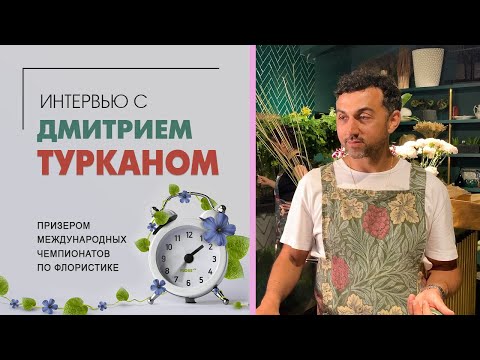 Видео: Интервью с  Дмитрием Турканом - именитые флористы - кто они на самом деле? Интересные и творческие.