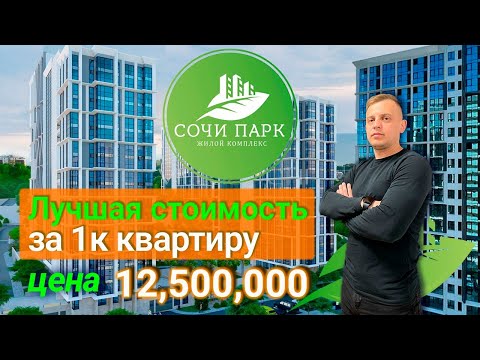 Видео: Купить квартиру в Сочи / Собственная квартира в Сочи! Выгодная цена - 12,5 млн. руб.