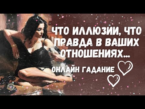Видео: СРОЧНО‼️Что ИЛЛЮЗИИ💥А что ПРАВДА в ваших отношениях... Гадание Таро