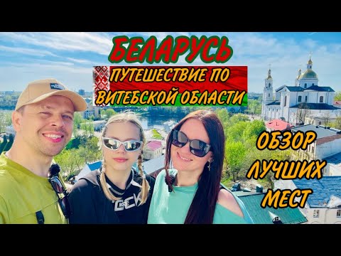 Видео: БЕЛАРУСЬ. Витебск/Полоцк/Браслав. МЫ УДИВЛЕНЫ!