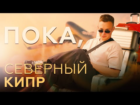 Видео: Уехал с Северного Кипра? Минусы Северного Кипра?