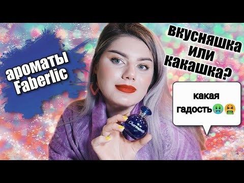Видео: ЛЕГЕНДЫ FABERLIC ✨ ТАК ЛИ ВСЁ ХОРОШО НА САМОМ ДЕЛЕ? 🤔 Faberlic Aora и Charmante