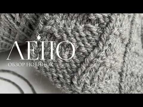 Видео: Обзор новой пряжи ЛЕПО 09.12.2024