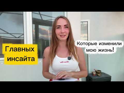 Видео: 3 инсайта, которые изменили мою жизнь: Айаваска рассказала тайны