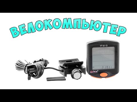 Видео: Велокомпьютер Bogeer YT-813 из Китая | Обзор | Настройка