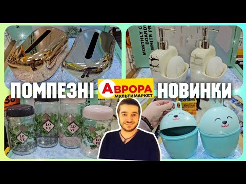 Видео: НЕ ПРОПУСТІТЬ ЦЕЙ ОГЛЯД 11 по 17 Листопада ✔️ #аврорачек #акціїаврора #знижкиаврора #ціниаврора