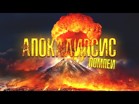 Видео: ВЕЗУВИЙ СНОВА ИЗВЕРГАЕТСЯ! ИСТОРИЯ ПОВТОРЯЕТСЯ, КАТАСТРОФА В ИТАЛИИ! Триллер. Апокалипсис: Помпеи.
