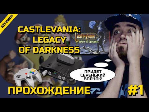 Видео: CASTLEVANIA: LEGACY OF DARKNESS ► N64 ► ПРОХОЖДЕНИЕ ► ЧАСТЬ 1