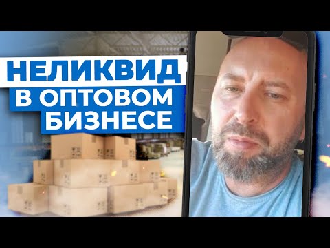Видео: НЕЛИКВИД в Оптовом Бизнесе. Где Искать и Как Продавать? / Андрей Гук