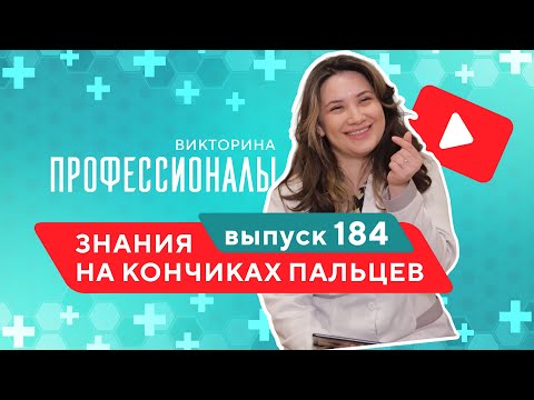 Видео: Профессионалы. Выпуск 184