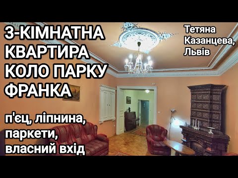Видео: 3-кімнатна квартира коло парку Франка: п'єц, ліпнина, паркети, власний вхід