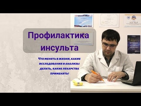 Видео: Профилактика инсульта: что надо делать?