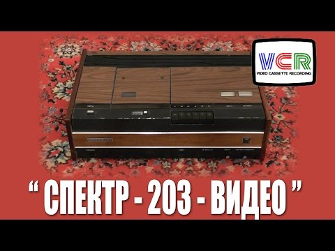 Видео: Первый взгляд на "Спектр-203-Видео" (VCR)