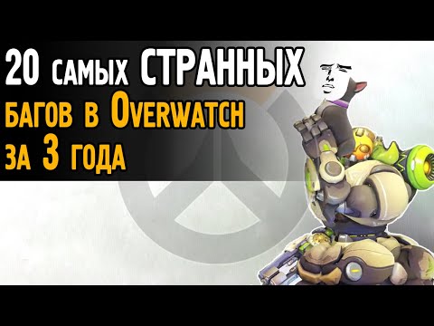 Видео: 20 САМЫХ СТРАННЫХ багов за 3 года в Овервотч | Весёлые баги в Overwatch