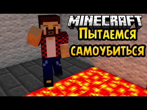 Видео: УМРИ ЧТОБЫ ПРОЙТИ - Minecraft Прохождение Карты