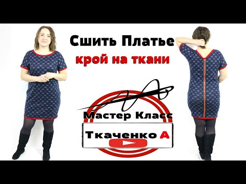 Видео: Сшить платье Gucci Спорт Шик с молнией по спинке.