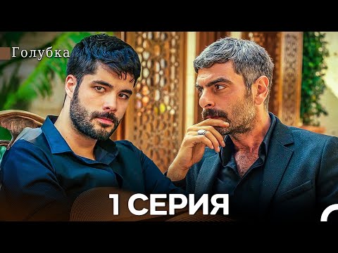 Видео: Голубка Серия 1 (Русские субтитры)